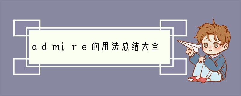 admire的用法总结大全