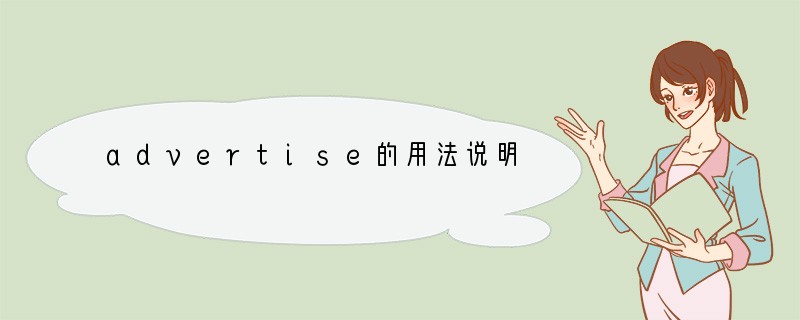 advertise的用法说明