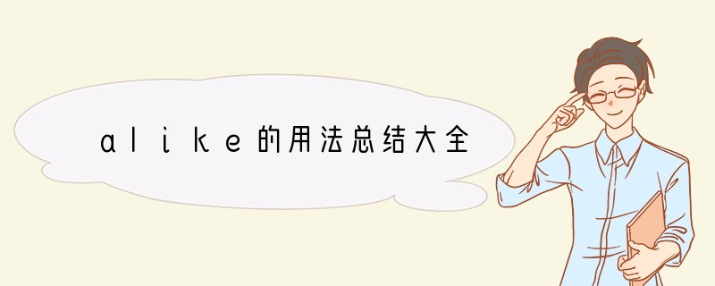 alike的用法总结大全