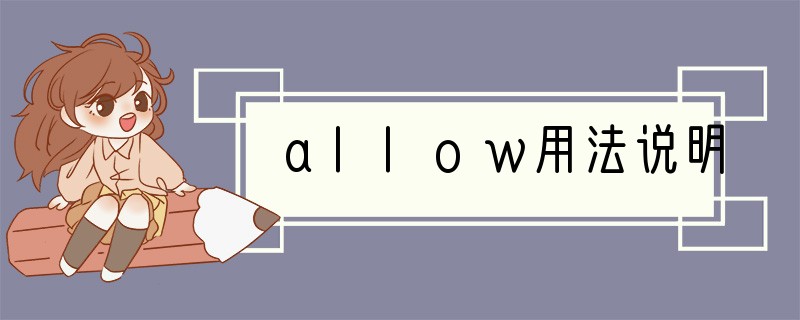 allow用法说明
