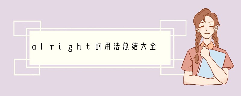 alright的用法总结大全