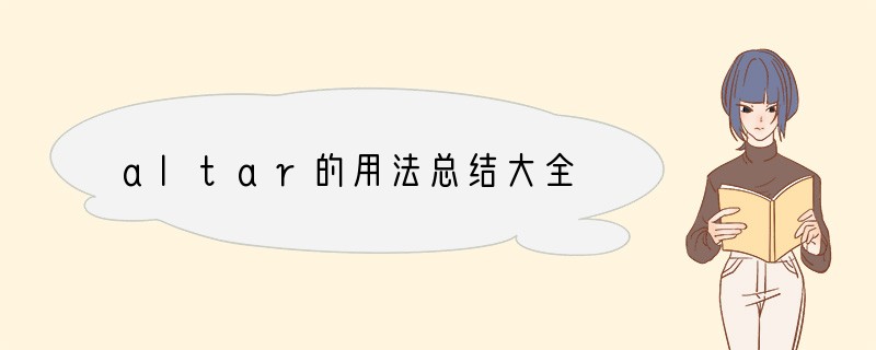 altar的用法总结大全