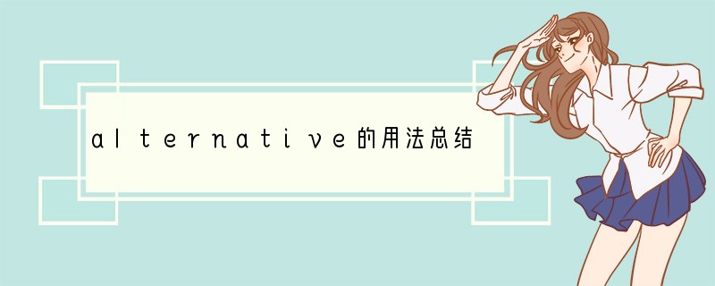 alternative的用法总结大全