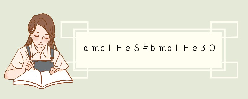 amolFeS与bmolFe3O4投入到VLcmol·L-1的硝酸溶液中恰好完全反应