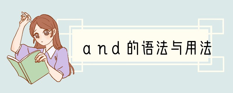 and的语法与用法