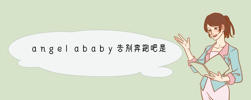 angelababy告别奔跑吧是真的吗