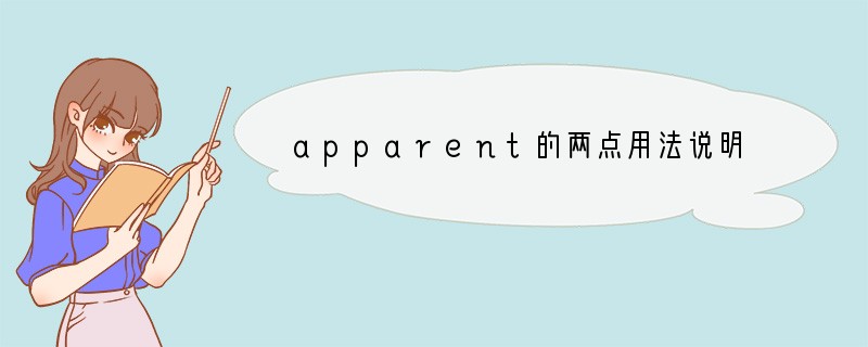 apparent的两点用法说明