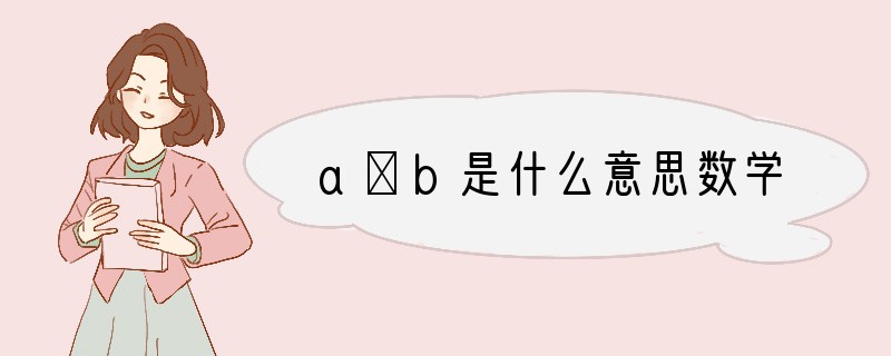 a∩b是什么意思数学