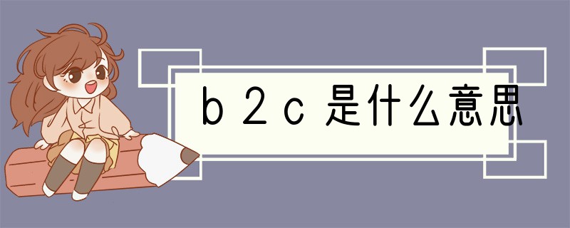 b2c是什么意思