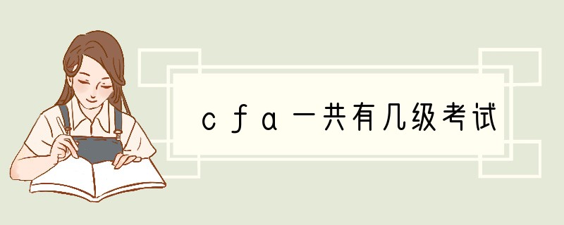 cfa一共有几级考试