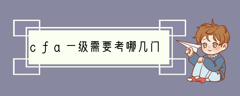 cfa一级需要考哪几门