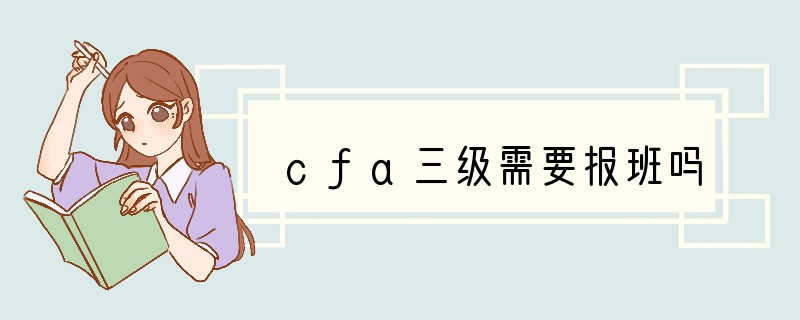 cfa三级需要报班吗