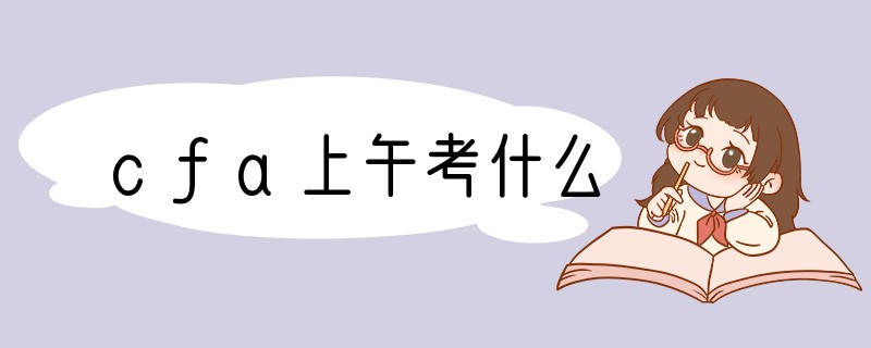 cfa上午考什么