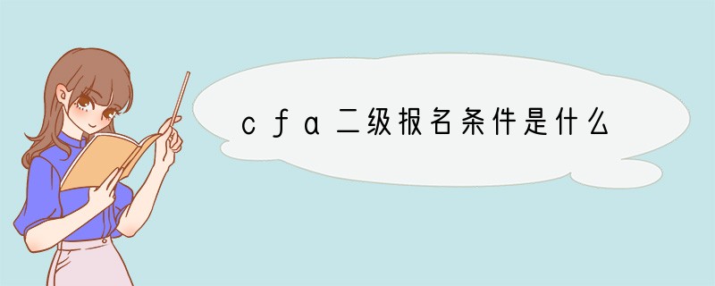 cfa二级报名条件是什么