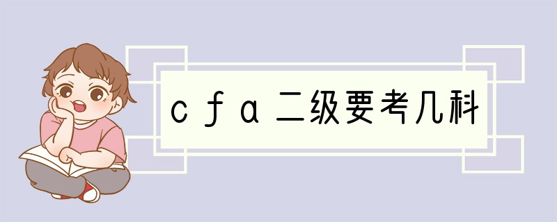 cfa二级要考几科