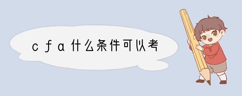 cfa什么条件可以考