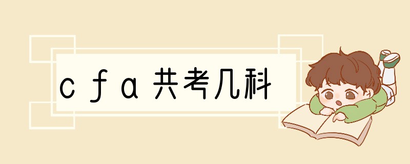 cfa共考几科
