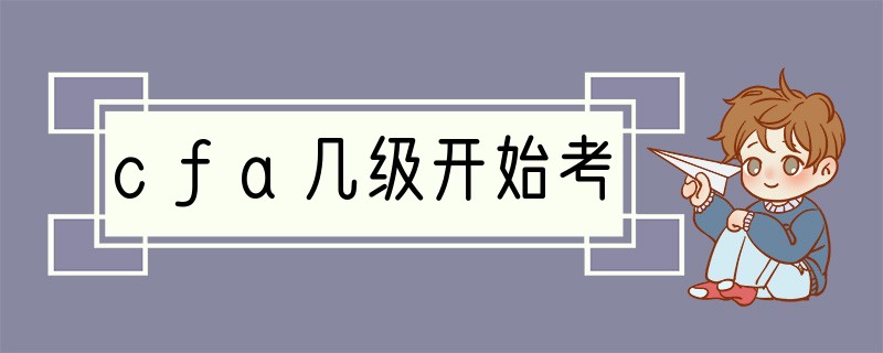 cfa几级开始考