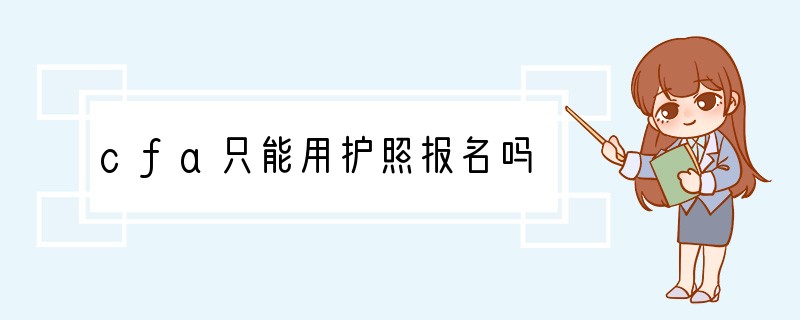 cfa只能用护照报名吗