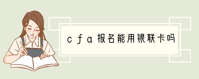 cfa报名能用银联卡吗