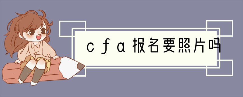 cfa报名要照片吗