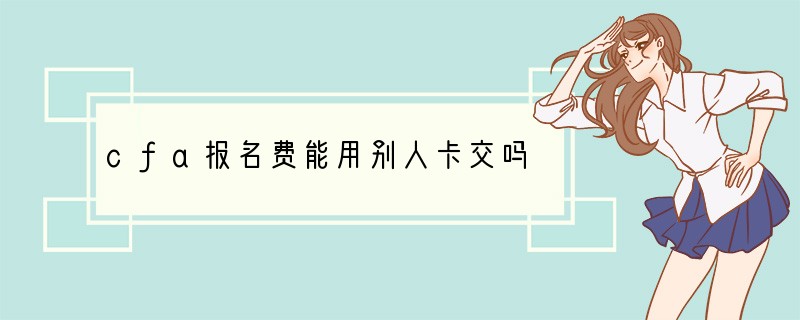 cfa报名费能用别人卡交吗