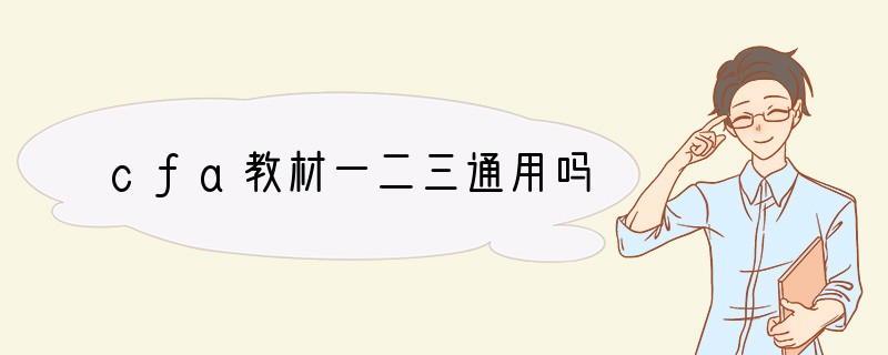 cfa教材一二三通用吗