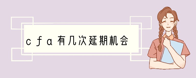 cfa有几次延期机会