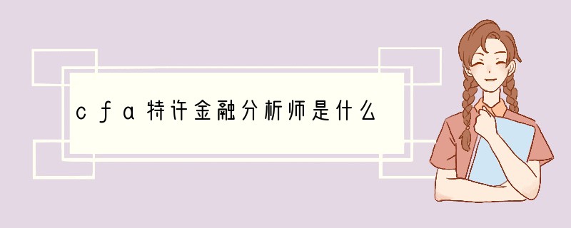 cfa特许金融分析师是什么