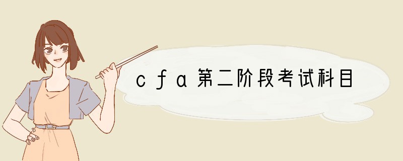 cfa第二阶段考试科目