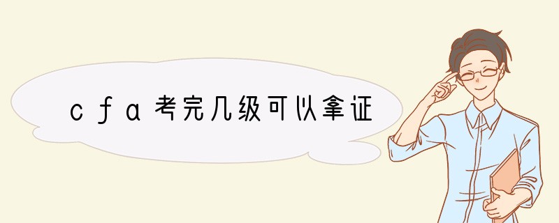 cfa考完几级可以拿证