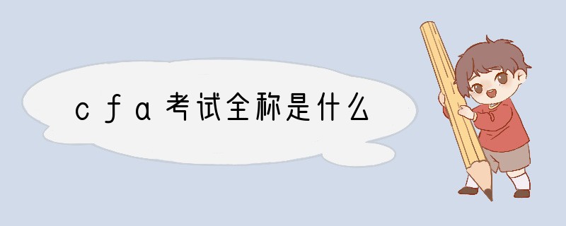 cfa考试全称是什么