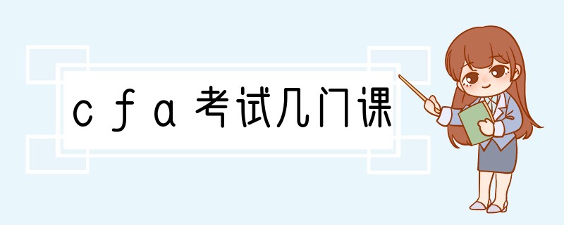cfa考试几门课