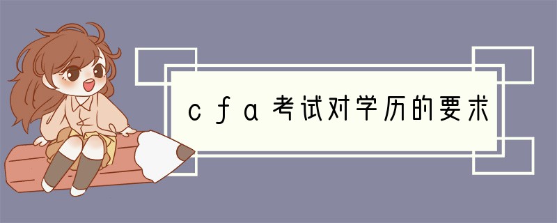 cfa考试对学历的要求