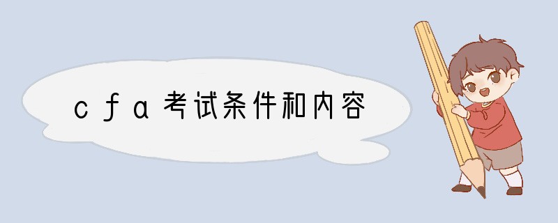 cfa考试条件和内容