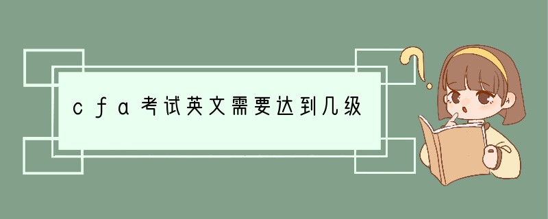 cfa考试英文需要达到几级