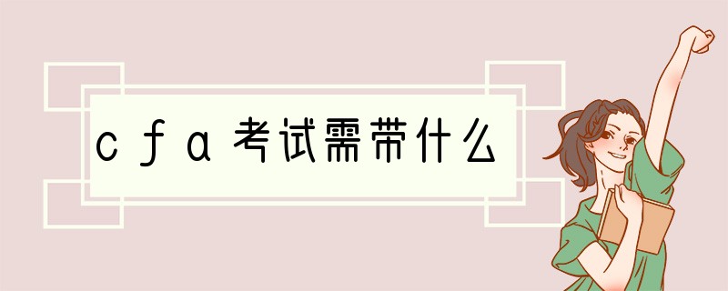 cfa考试需带什么