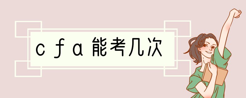 cfa能考几次