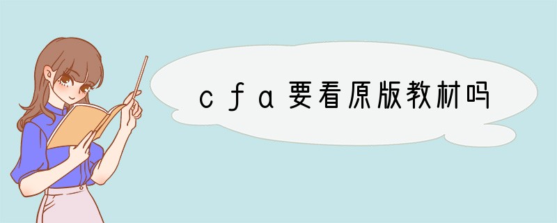 cfa要看原版教材吗