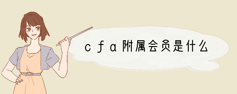 cfa附属会员是什么