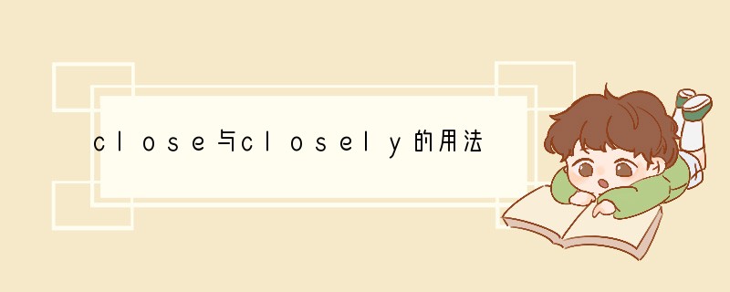 close与closely的用法区别