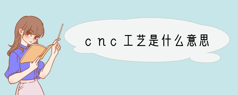 cnc工艺是什么意思