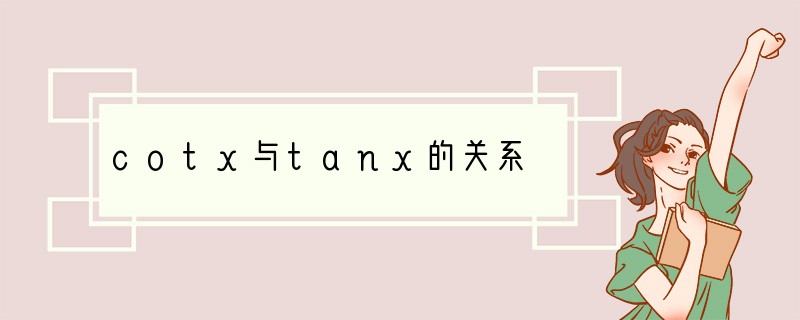 cotx与tanx的关系