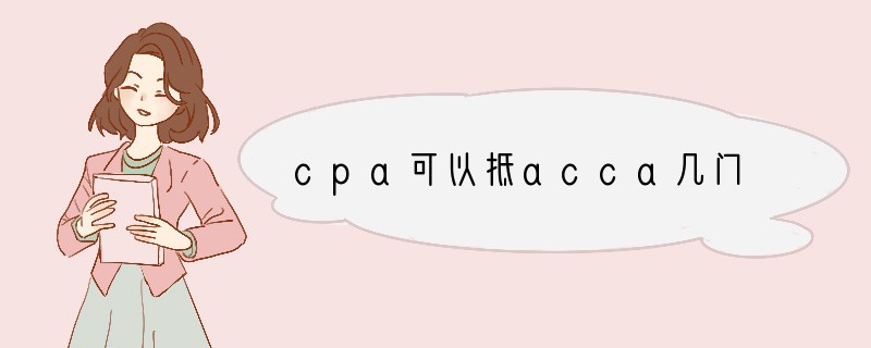 cpa可以抵acca几门