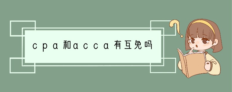 cpa和acca有互免吗