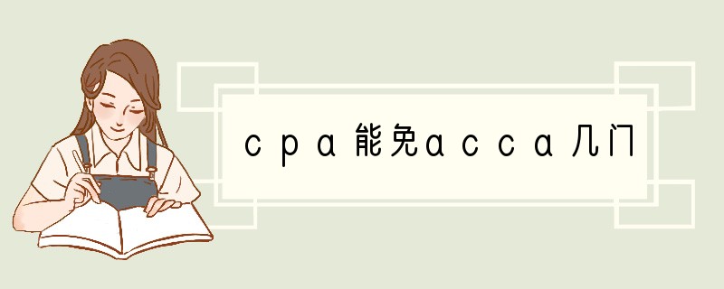 cpa能免acca几门