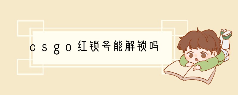 csgo红锁号能解锁吗