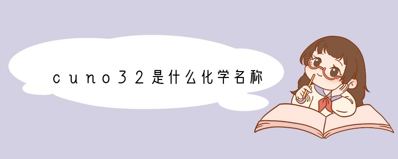 cuno32是什么化学名称