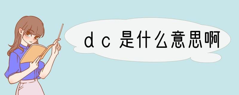 dc是什么意思啊