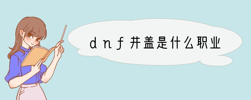 dnf井盖是什么职业